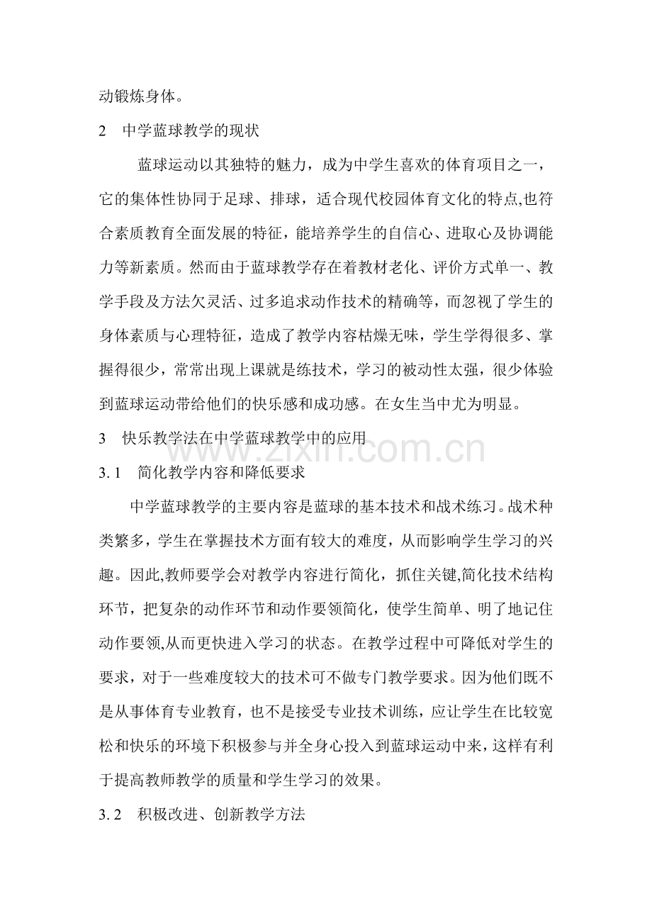 快乐体育教学法在中学篮球教学中的应用.doc_第2页