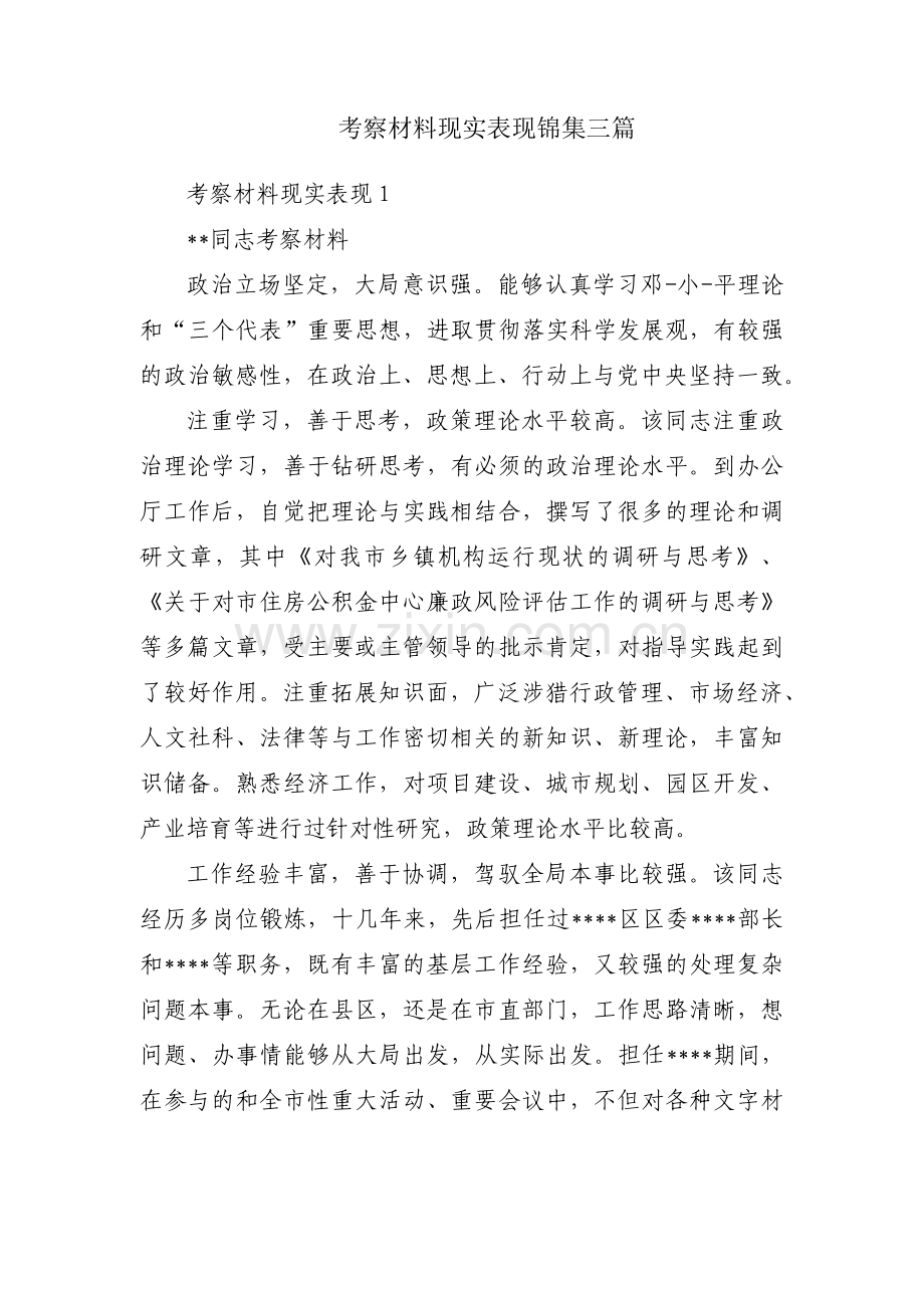 考察材料现实表现锦集三篇.pdf_第1页
