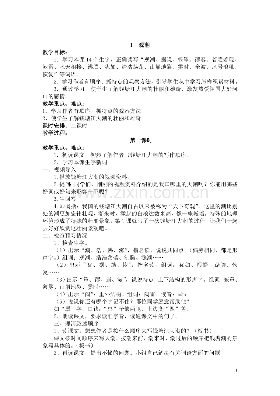 语文教案四上.doc_第1页