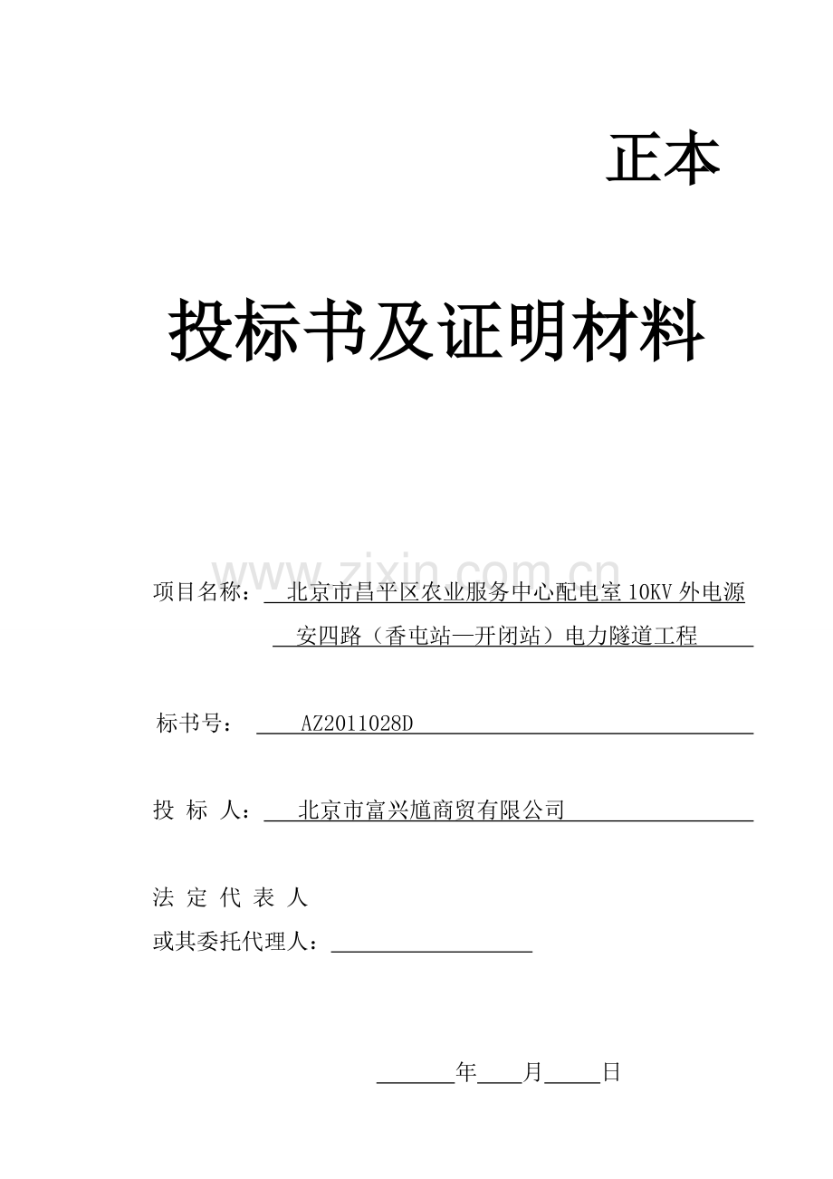 材料投标书.doc_第1页