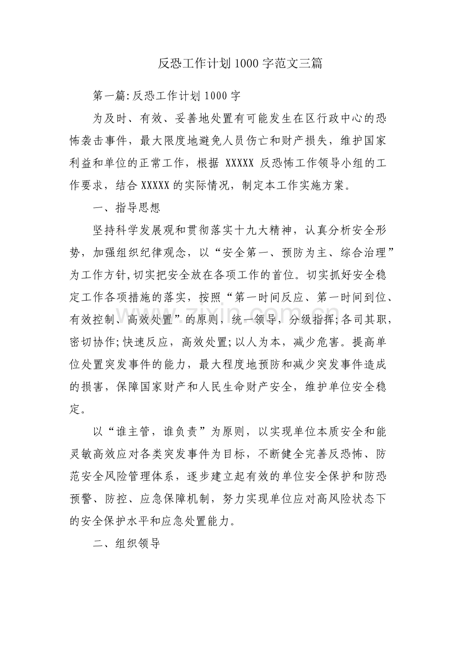 反恐工作计划1000字范文三篇.pdf_第1页