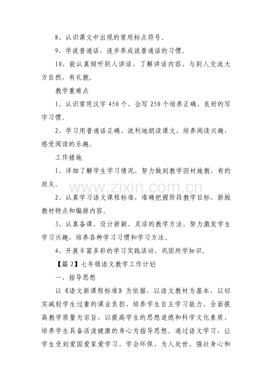 七年级语文教学工作计划范文十八篇.pdf_第2页