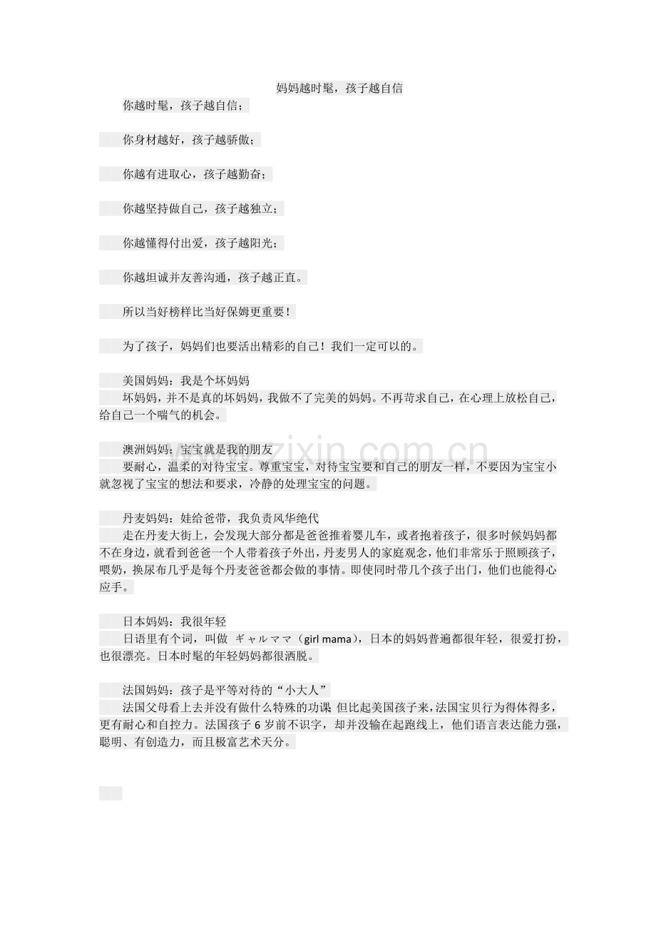 妈妈越时髦孩子越自信.docx_第1页