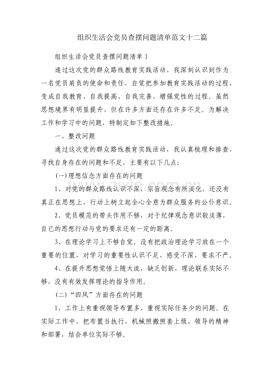 组织生活会党员查摆问题清单范文十二篇.pdf_第1页