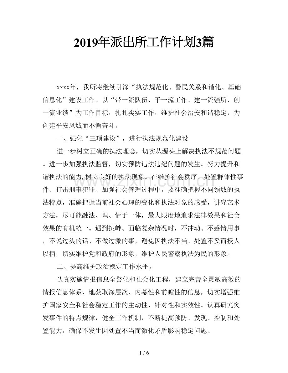 2019年派出所工作计划3篇.doc_第1页