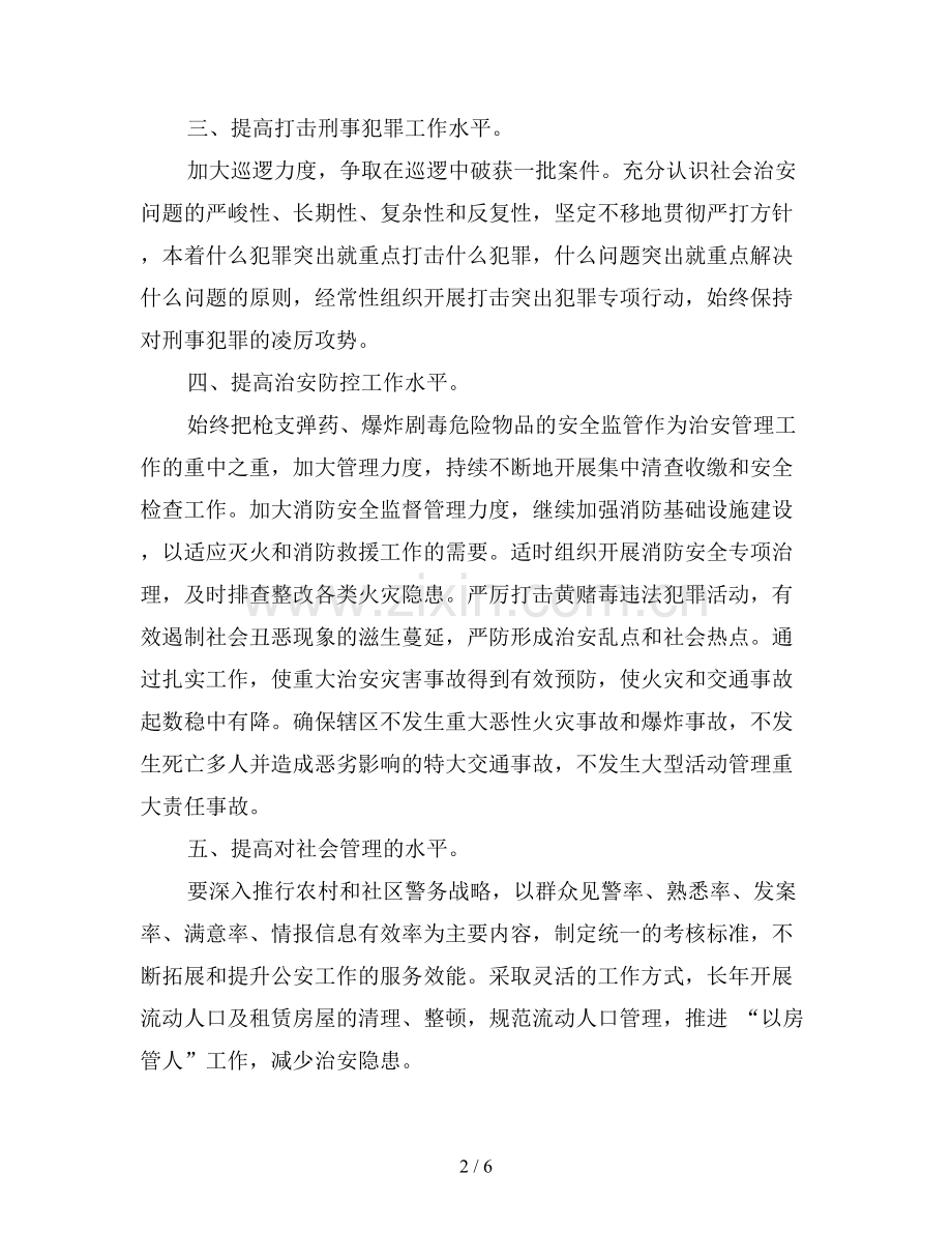 2019年派出所工作计划3篇.doc_第2页