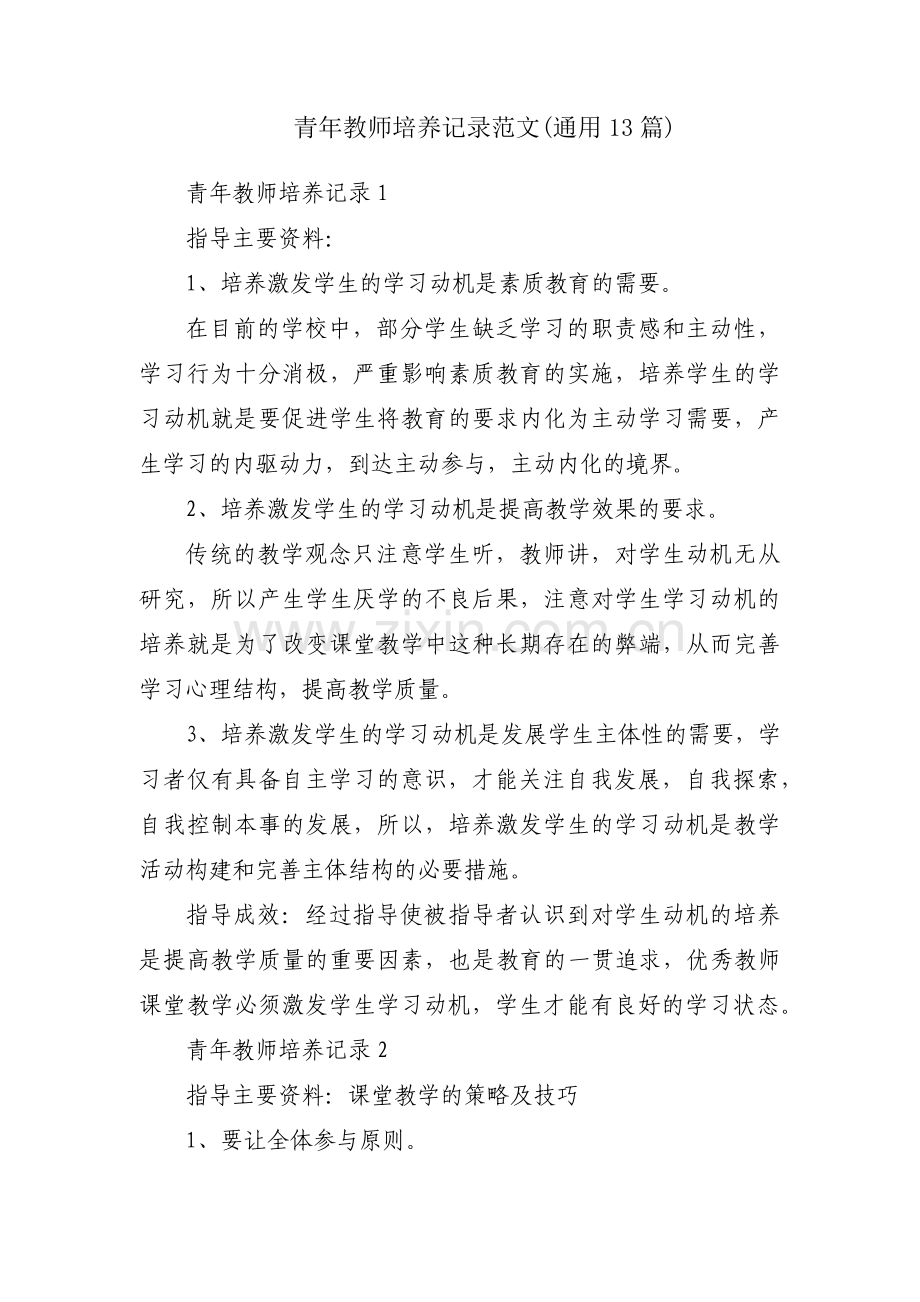 青年教师培养记录范文(通用13篇).pdf_第1页