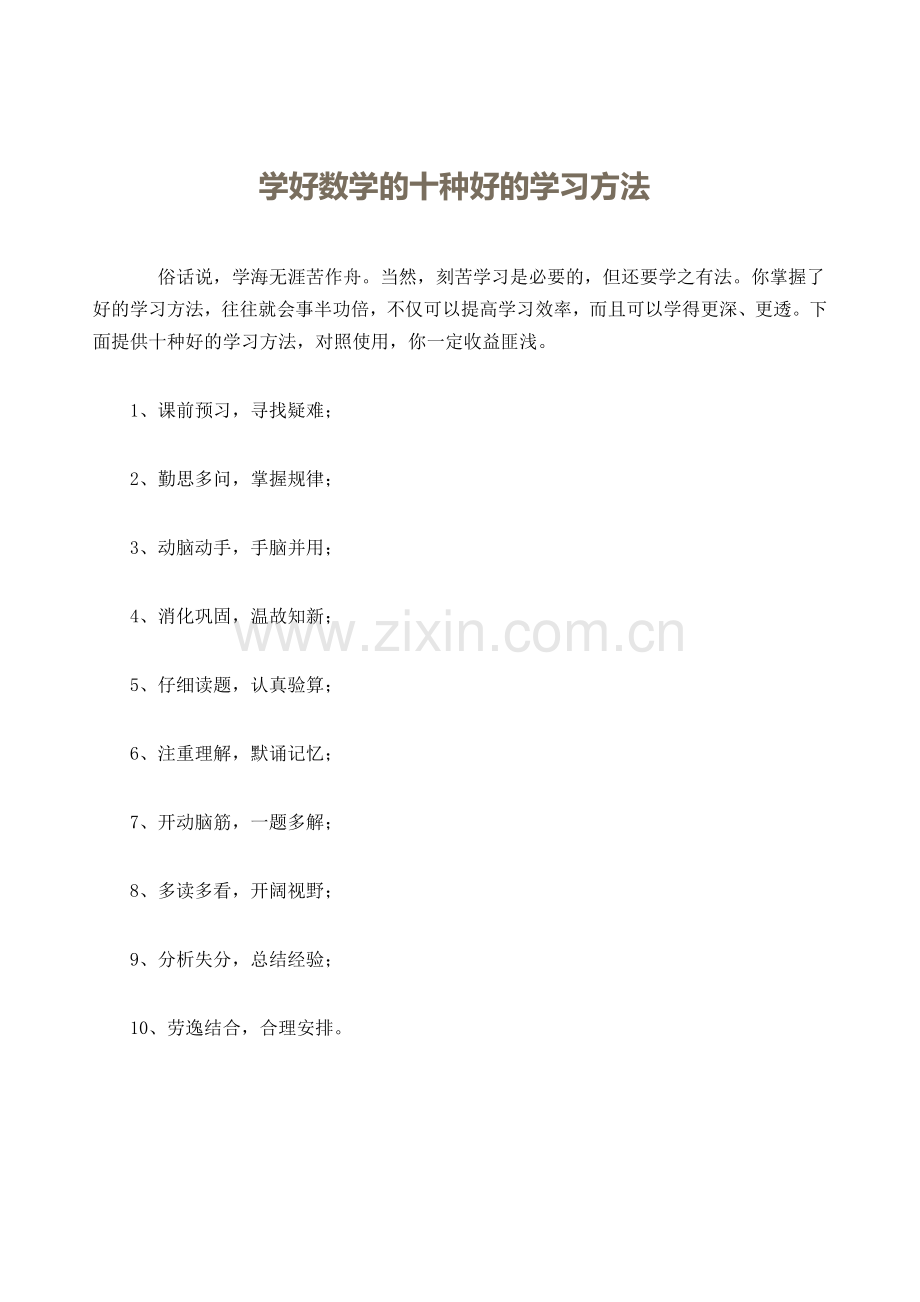 《学好数学的十种好的学习方法》.doc_第1页