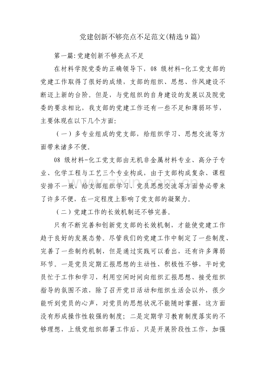 党建创新不够亮点不足范文(9篇).pdf_第1页