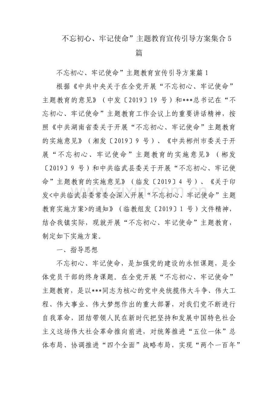 不忘初心、牢记使命”主题教育宣传引导方案集合5篇.pdf_第1页