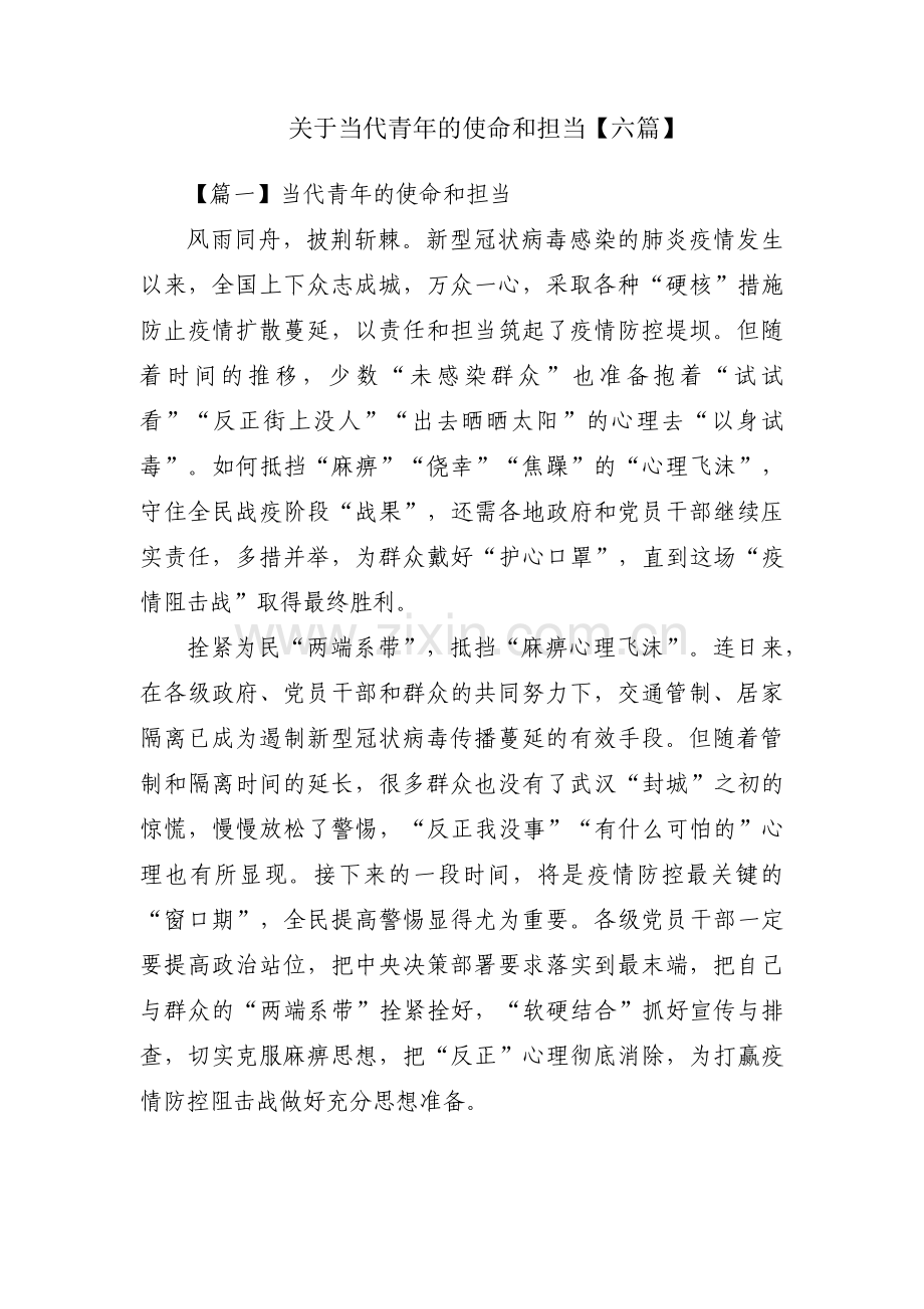 关于当代青年的使命和担当【六篇】.pdf_第1页