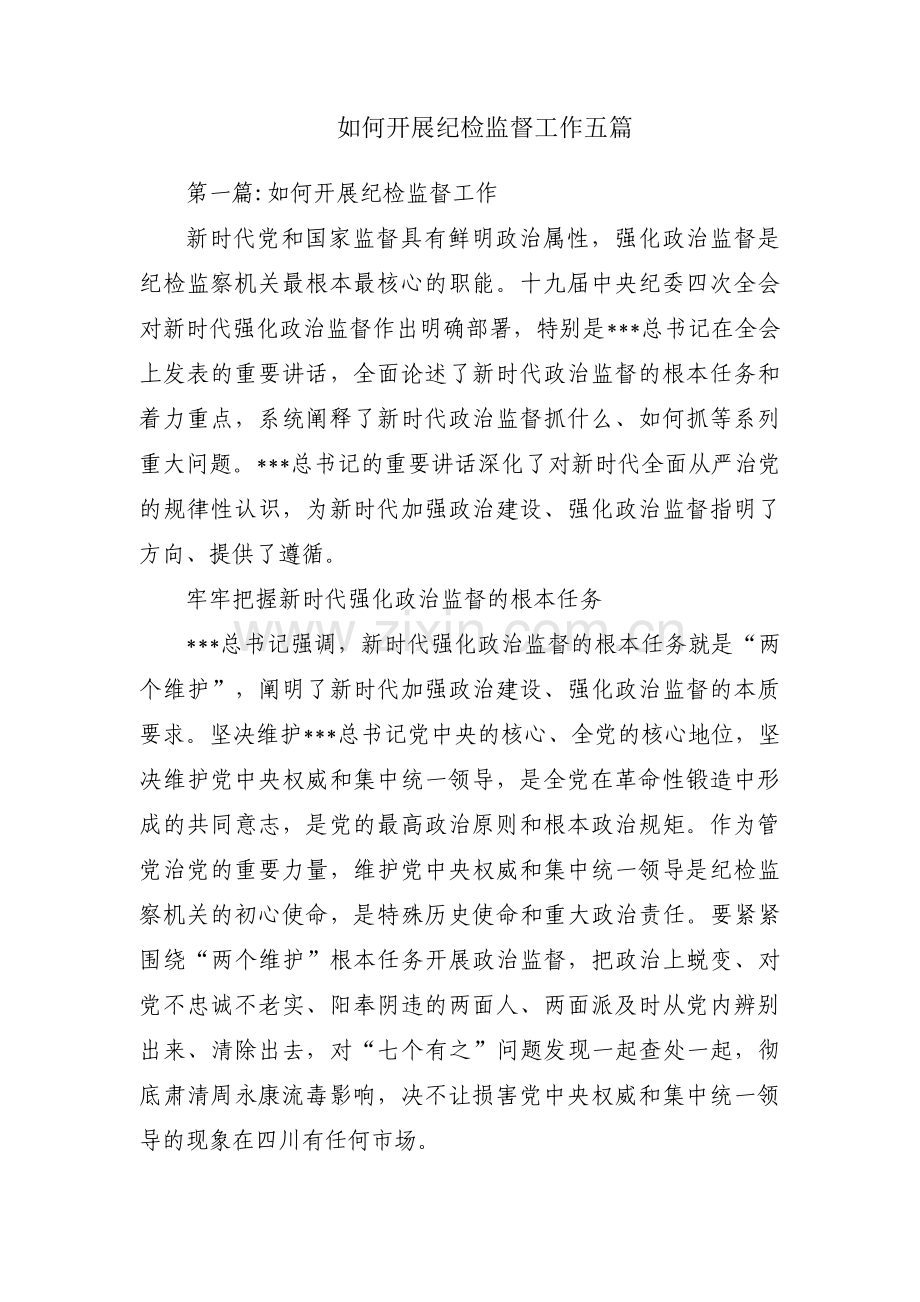 如何开展纪检监督工作五篇.pdf_第1页