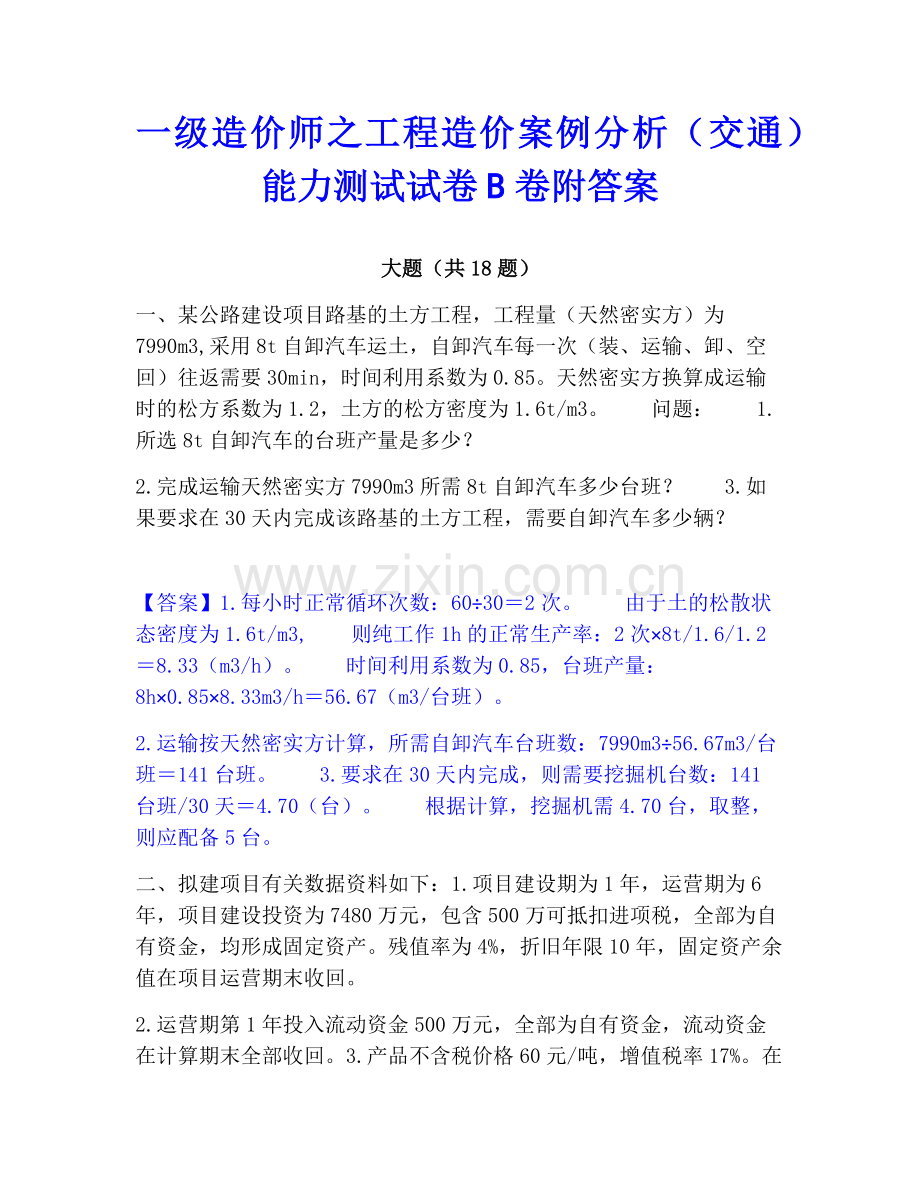 一级造价师之工程造价案例分析（交通）能力测试试卷B卷附答案.pdf_第1页