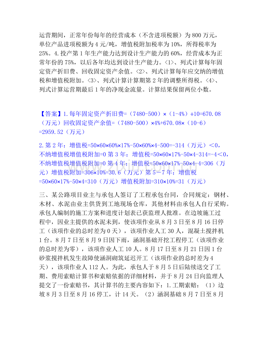 一级造价师之工程造价案例分析（交通）能力测试试卷B卷附答案.pdf_第2页