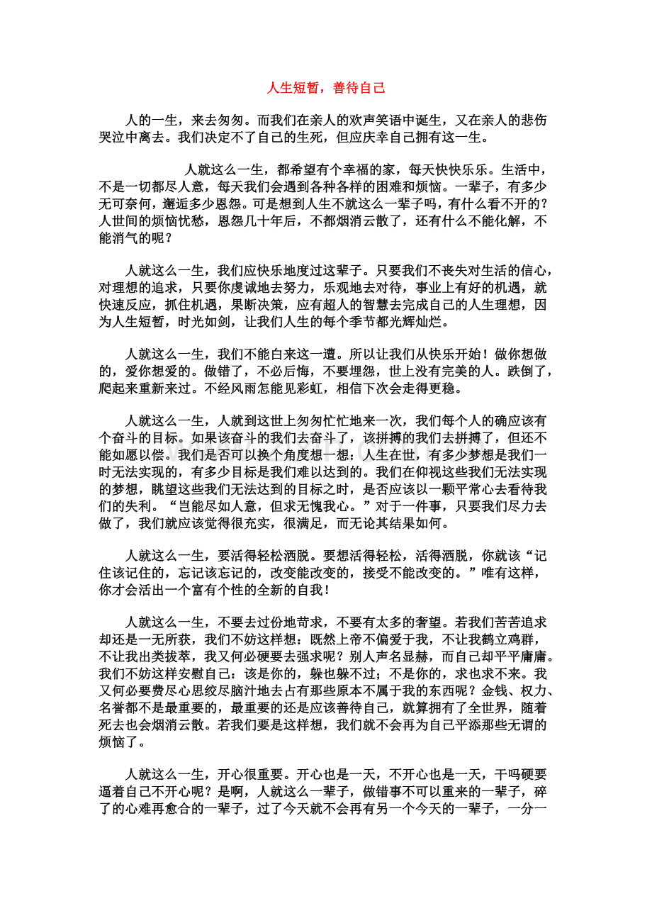人生短暂-善待自己.doc_第1页