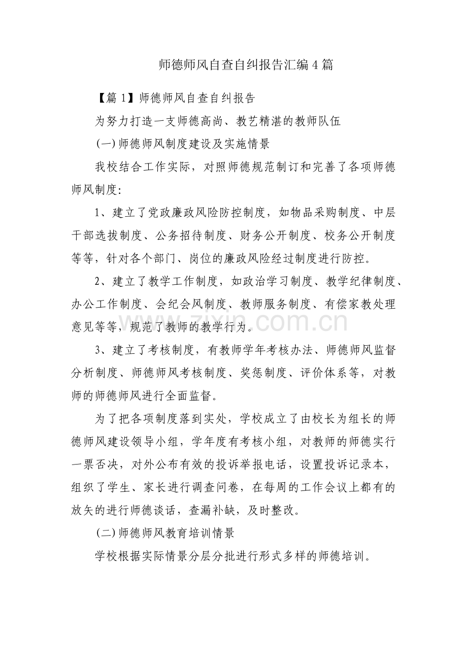 师德师风自查自纠报告汇编4篇.pdf_第1页