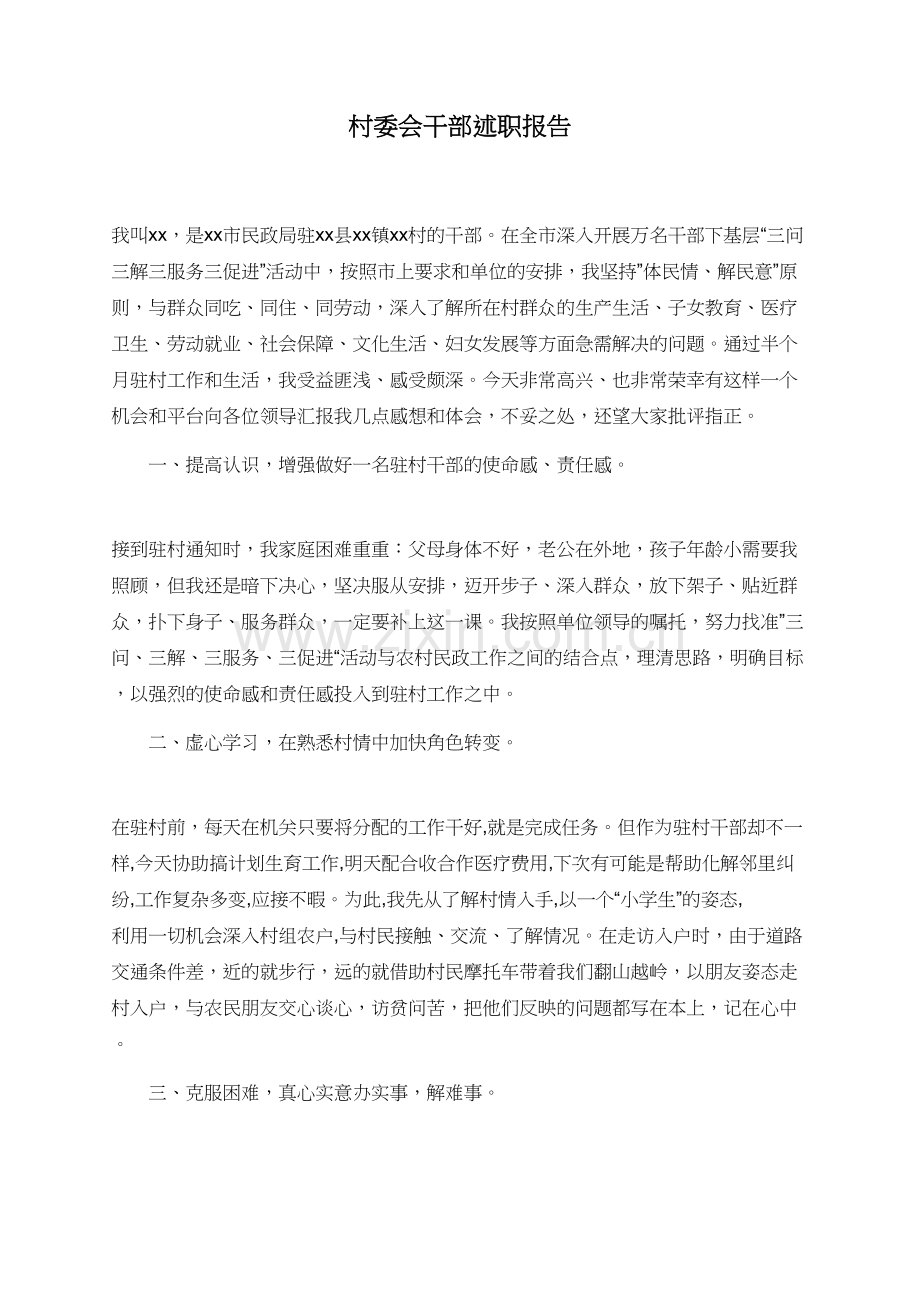 村委会干部述职报告.doc_第1页
