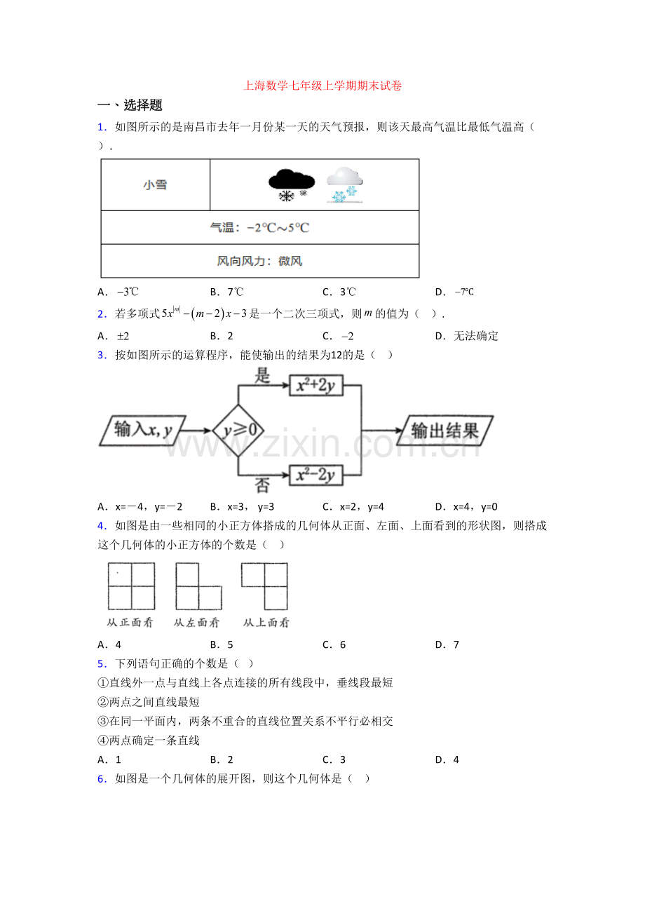 上海数学七年级上学期期末试卷.doc_第1页