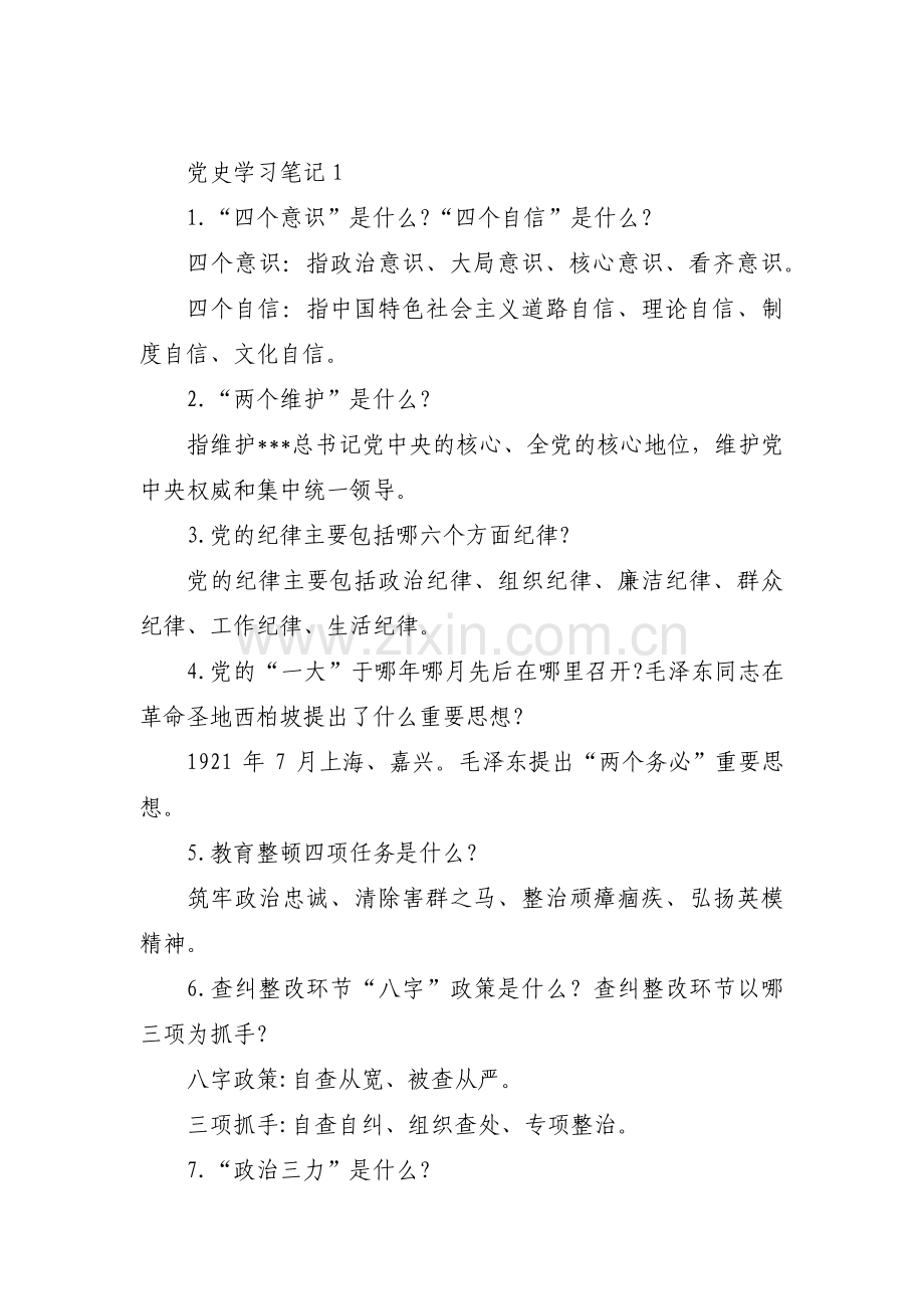 党史学习笔记【十二篇】.pdf_第1页