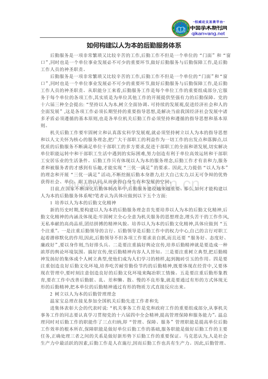 学校后勤工作论文：如何构建以人为本的后勤服务体系.doc_第1页