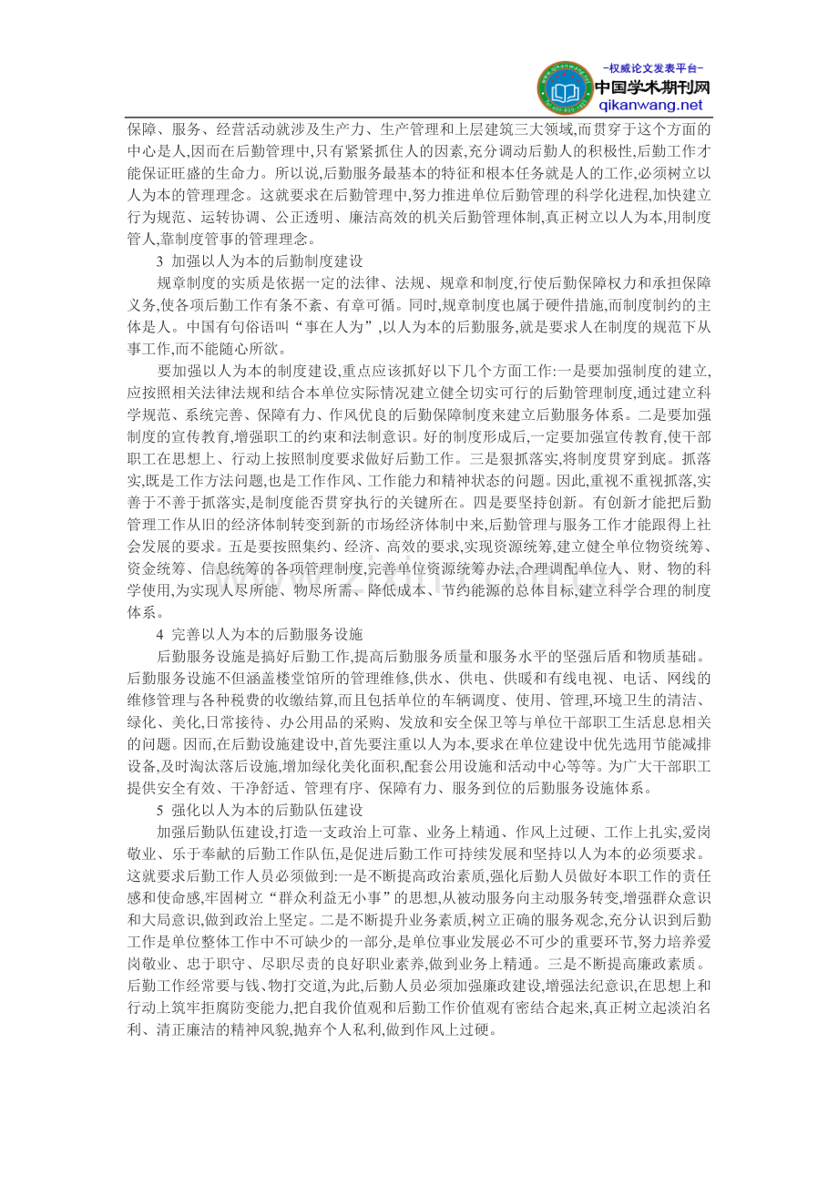 学校后勤工作论文：如何构建以人为本的后勤服务体系.doc_第2页