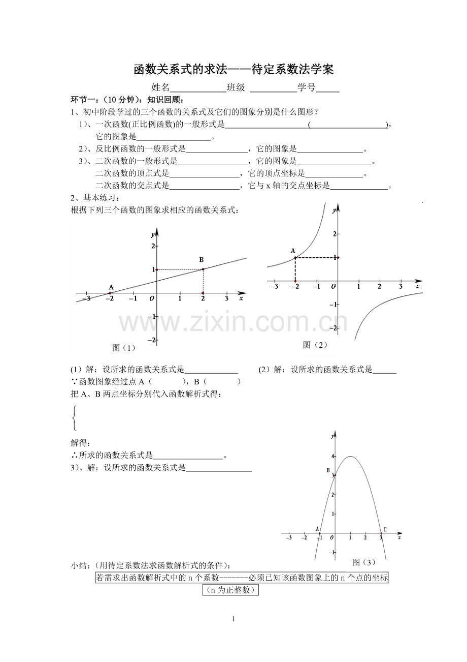 函数关系式的求法——待定系数法(学案).doc_第1页