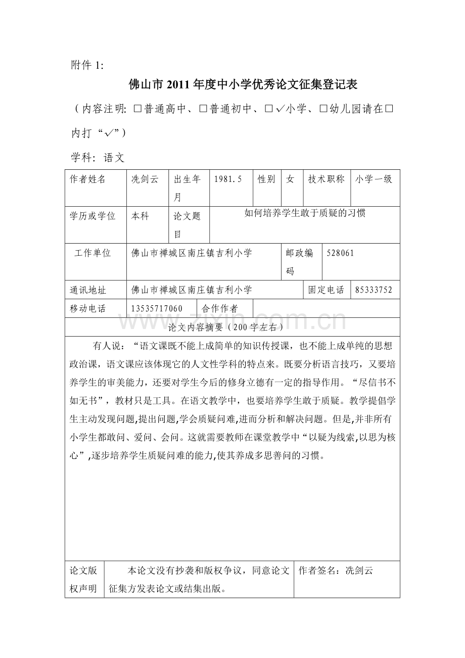 如何培养学生敢于质疑的习惯.doc_第1页