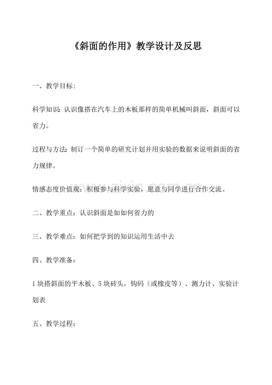 斜面的作用.doc_第1页