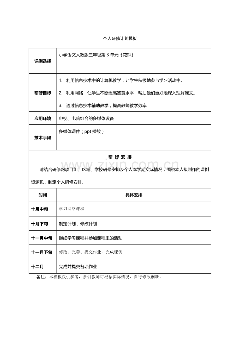 谷祖福个人研修计划.docx_第1页