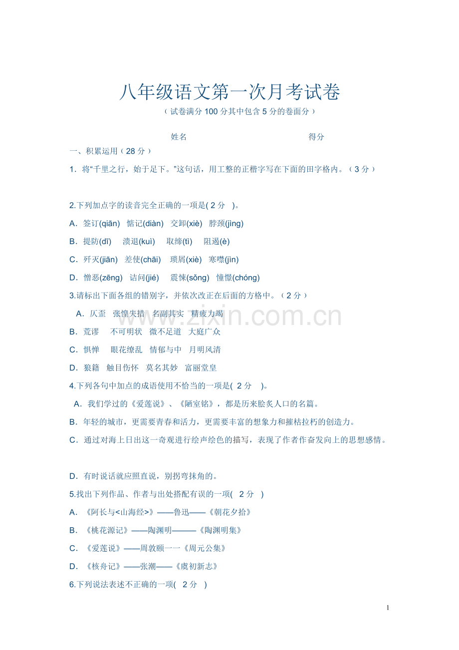 八年级语文月考试卷.doc_第1页