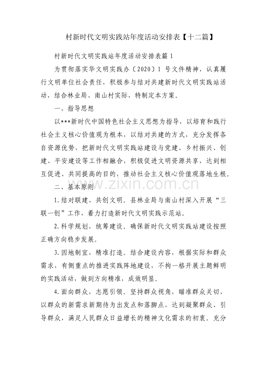 村新时代文明实践站年度活动安排表【十二篇】.pdf_第1页