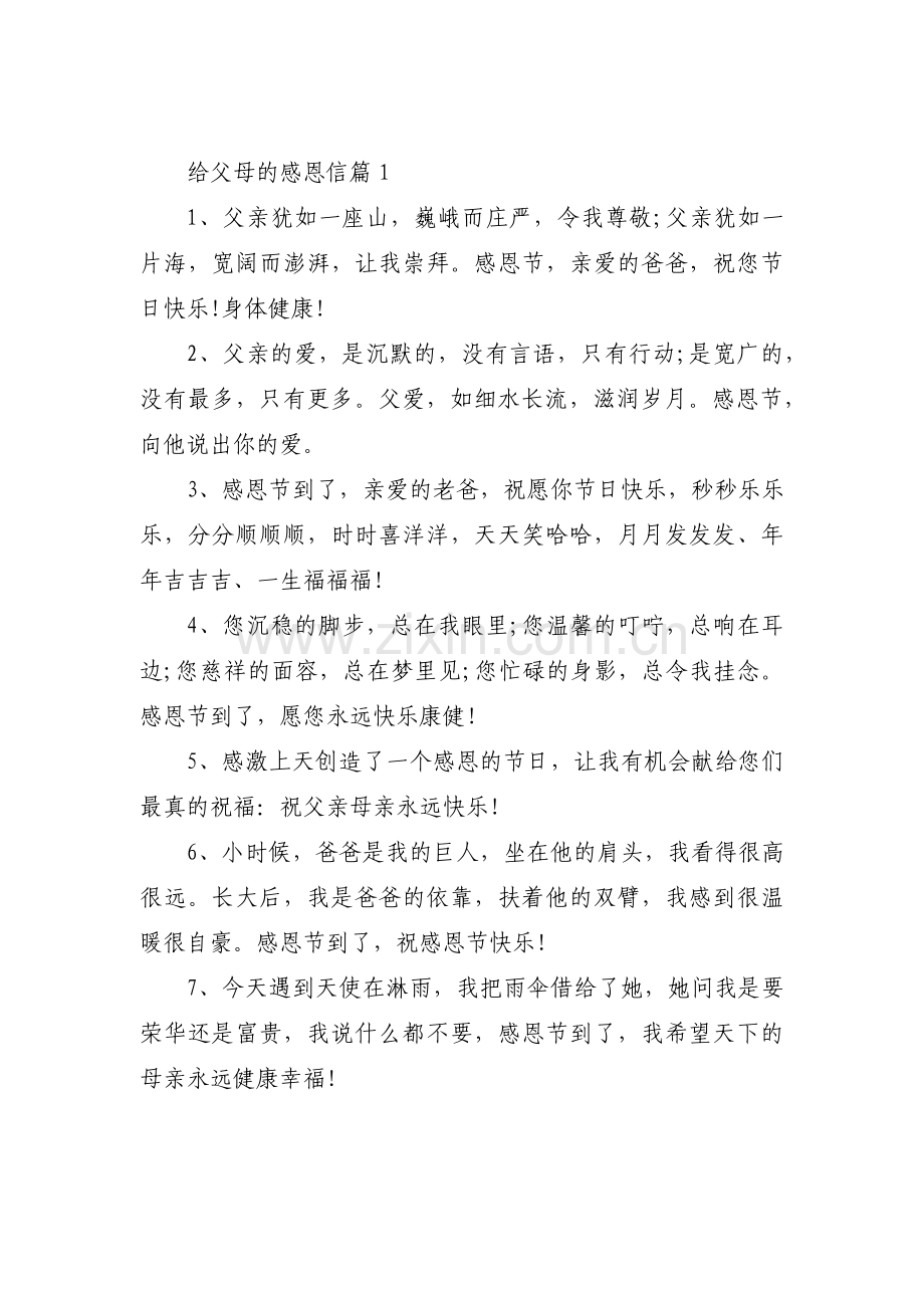 给父母的感恩信范文(17篇).pdf_第1页
