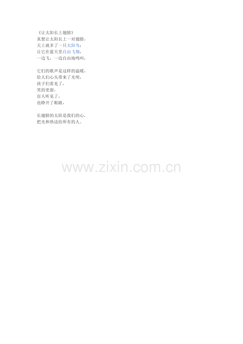 让太阳长上翅膀.doc_第1页