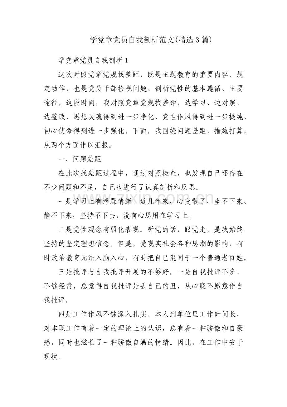 学党章党员自我剖析范文(3篇).pdf_第1页