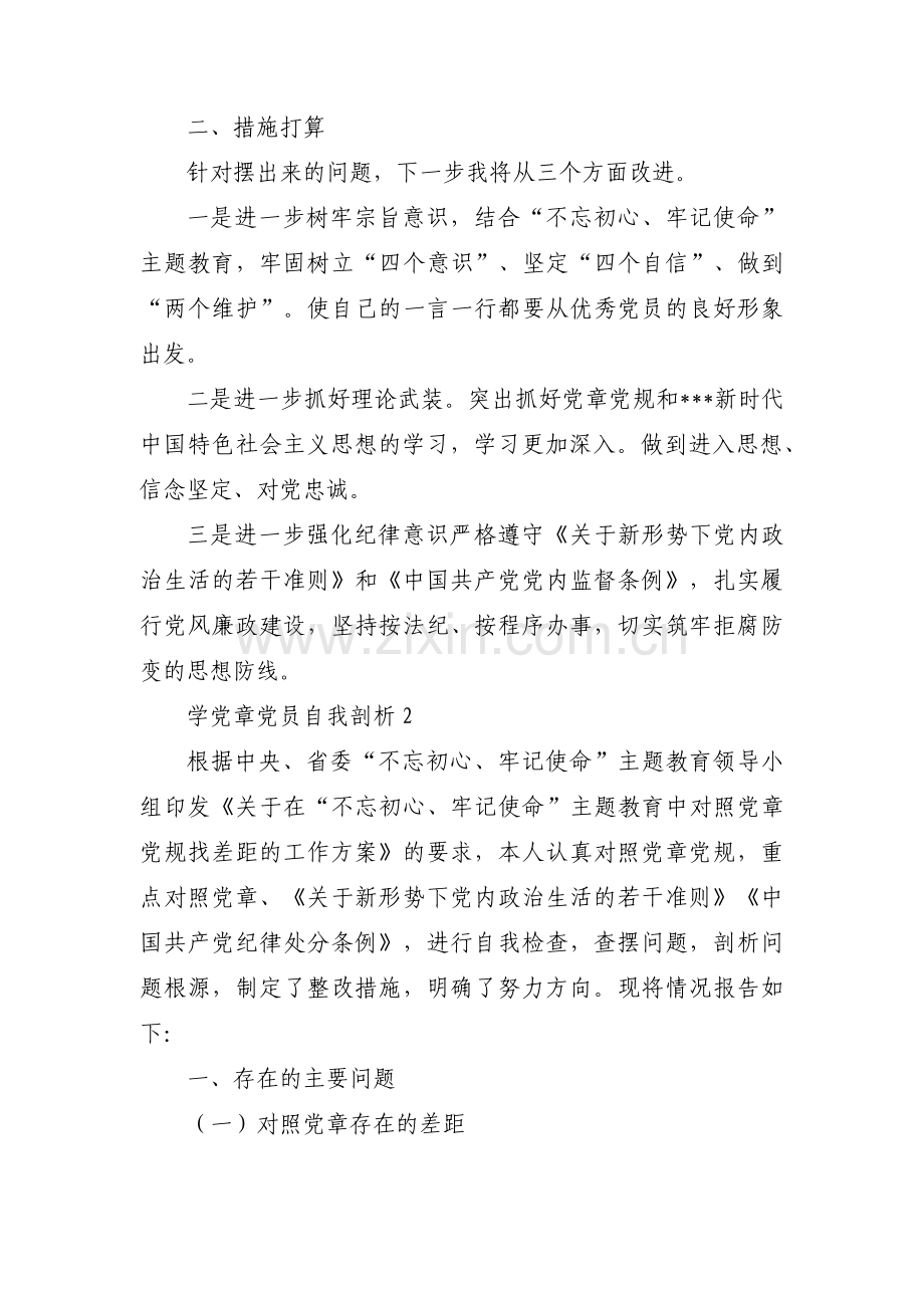 学党章党员自我剖析范文(3篇).pdf_第2页