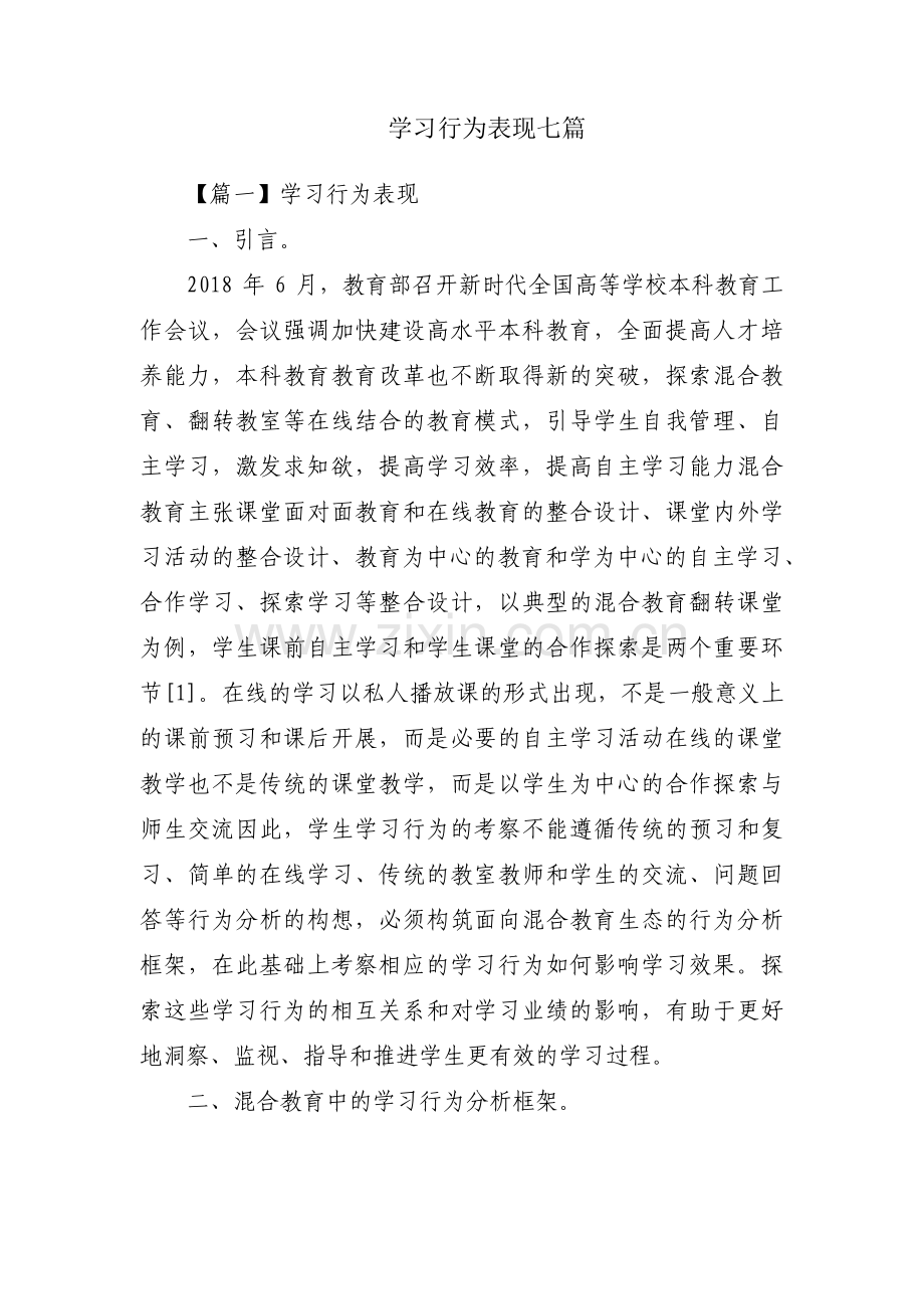学习行为表现七篇.pdf_第1页