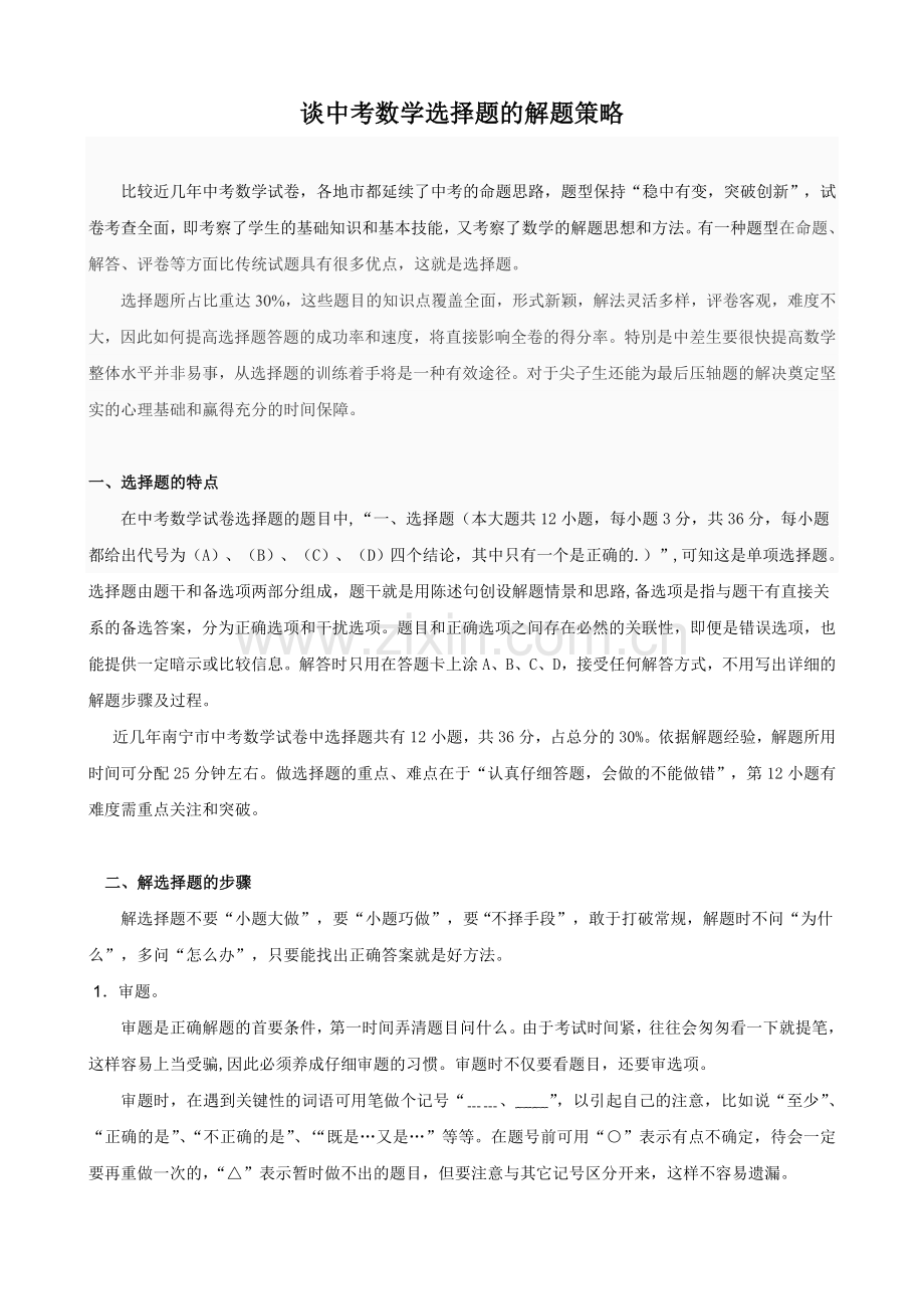 谈中考数学选择题的解题策略.doc_第1页