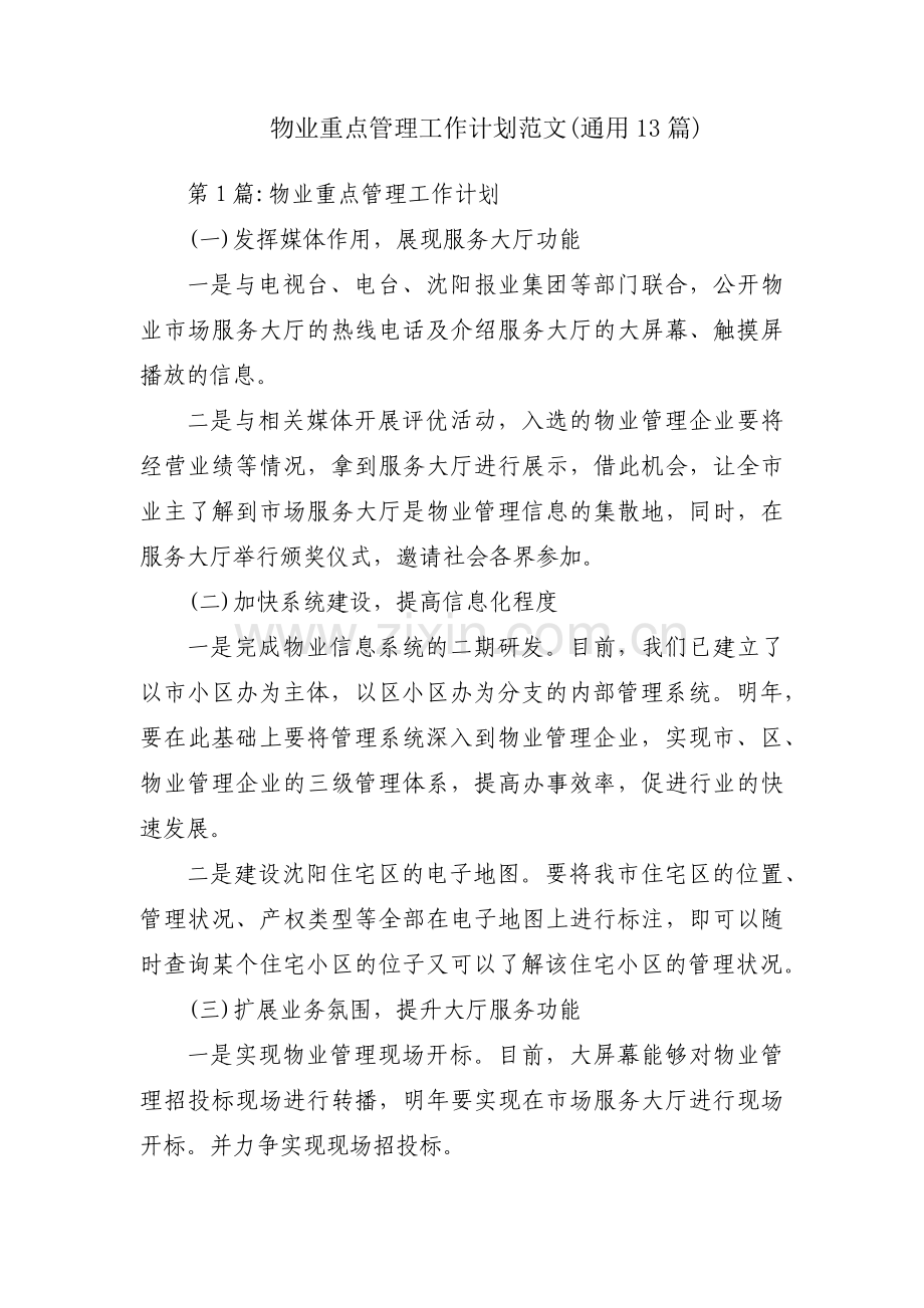 物业重点管理工作计划范文(通用13篇).pdf_第1页