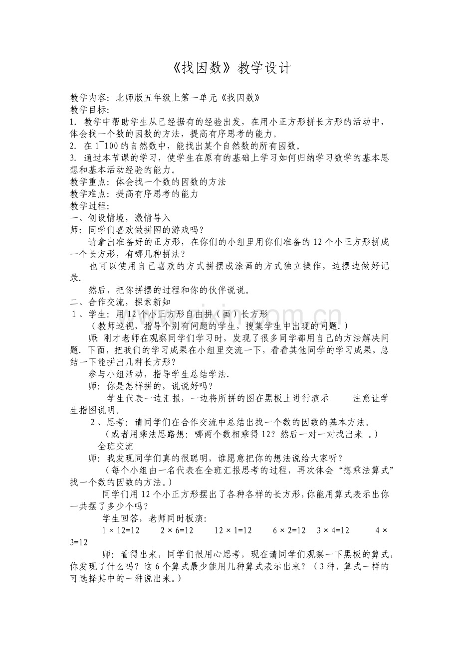 童亚军找因数.docx_第1页