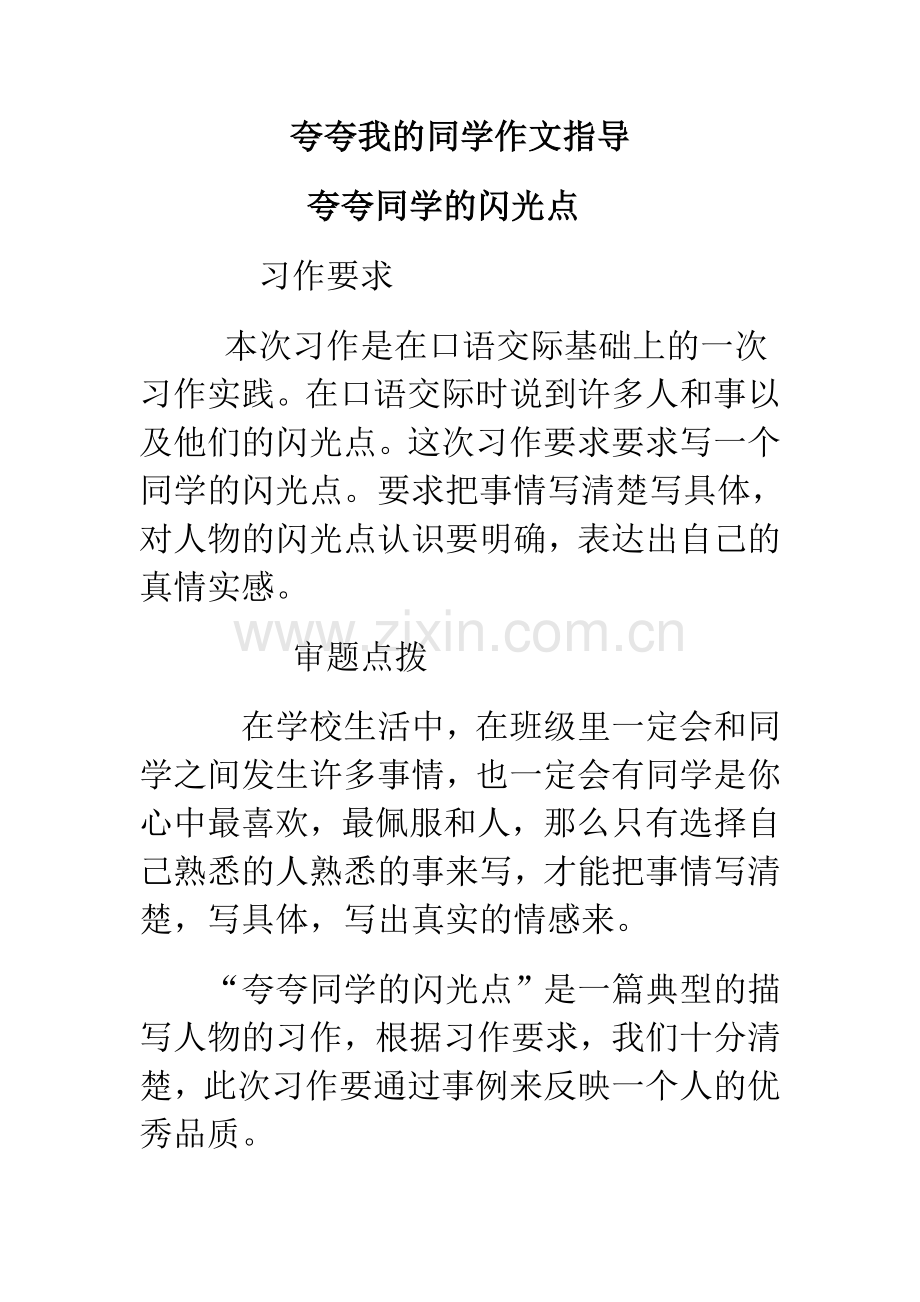 夸夸我的同学作文指导.doc_第1页