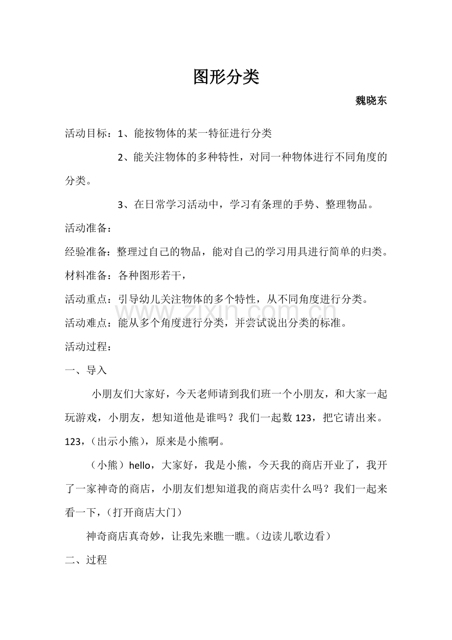 图形分类教案.doc_第1页