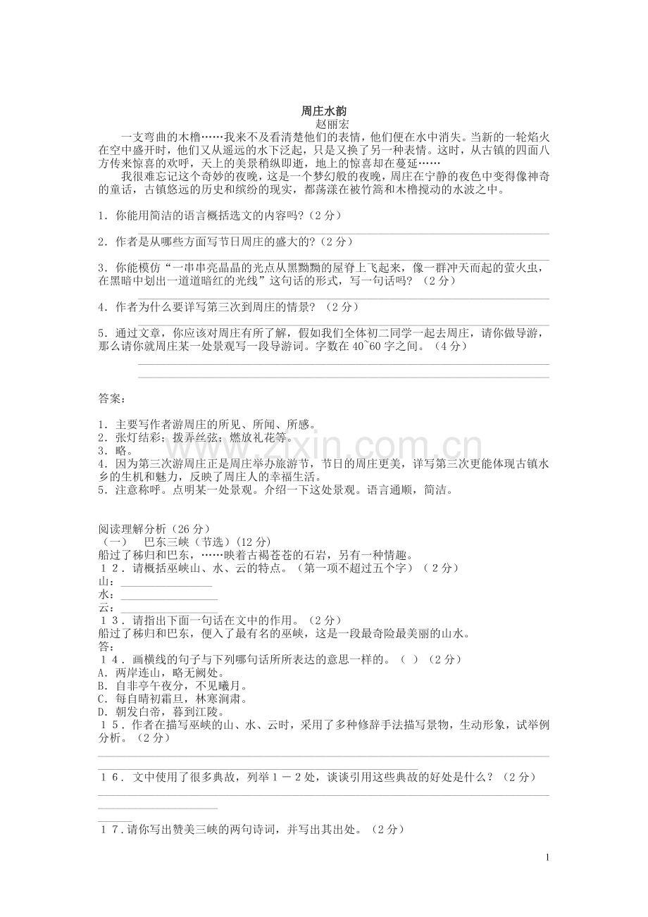 巴东三峡周庄水韵复习题.doc_第1页