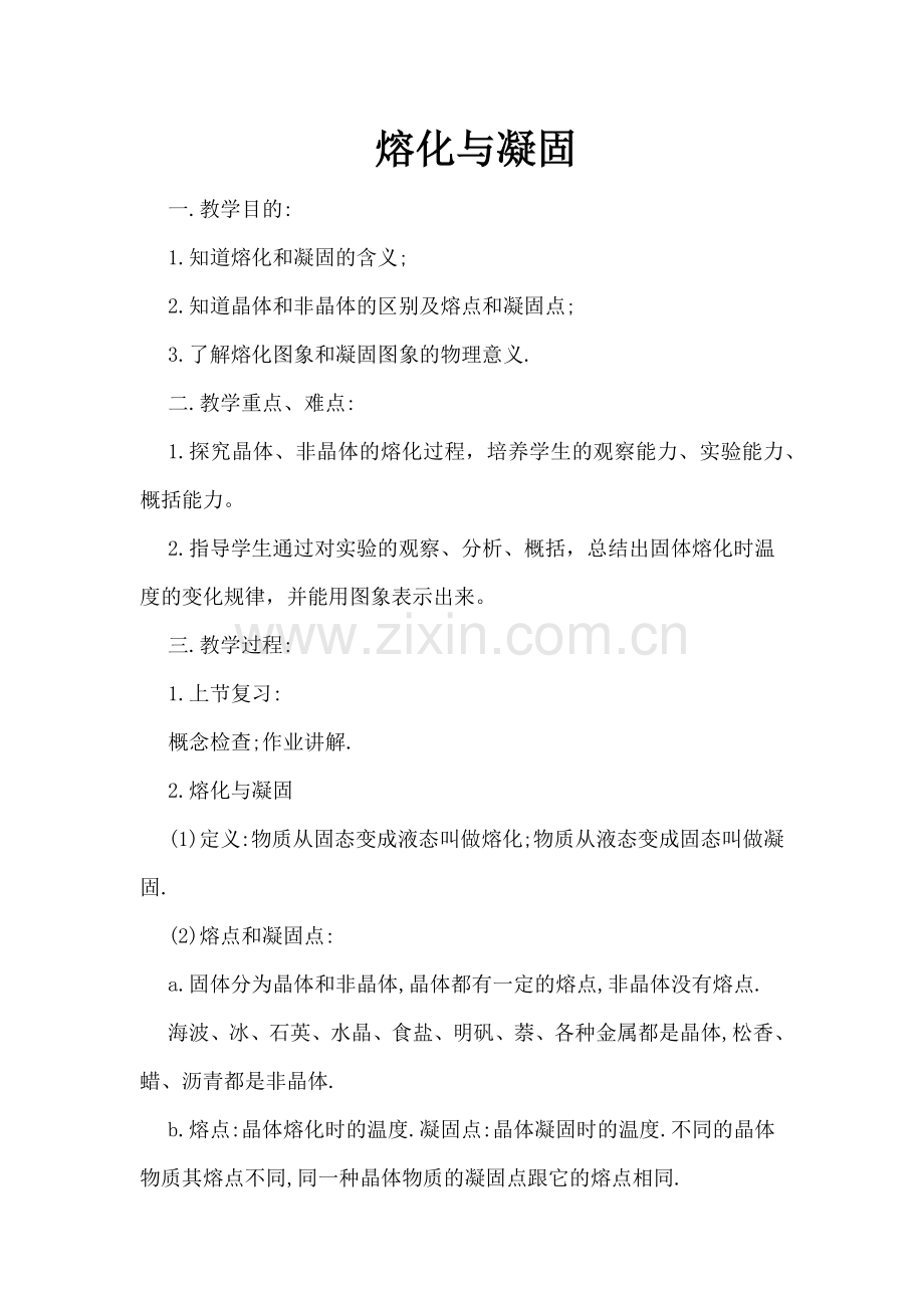 熔化与凝固.docx_第1页