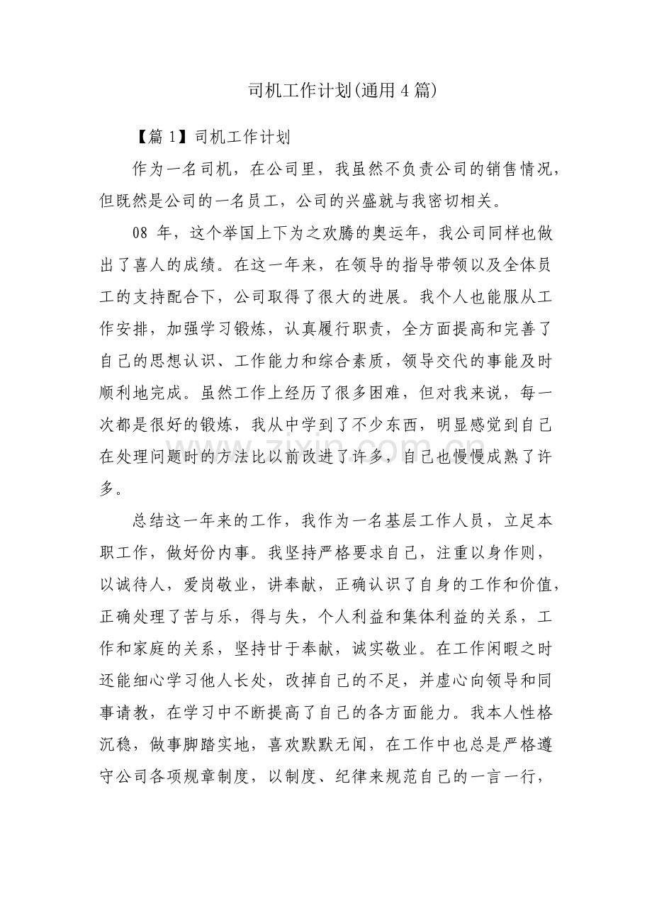 司机工作计划(通用4篇).pdf_第1页