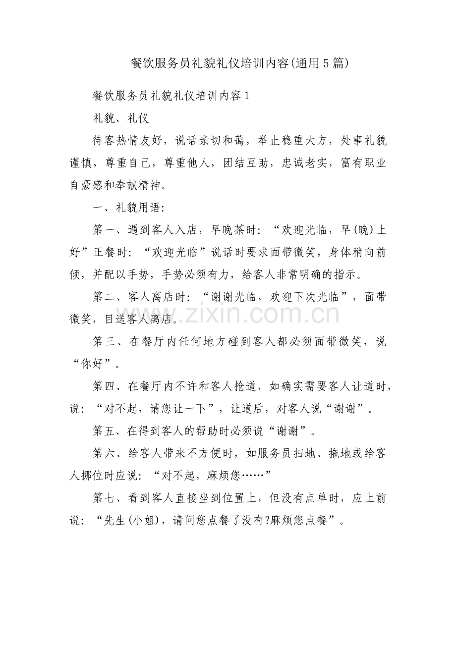 餐饮服务员礼貌礼仪培训内容(通用5篇).pdf_第1页
