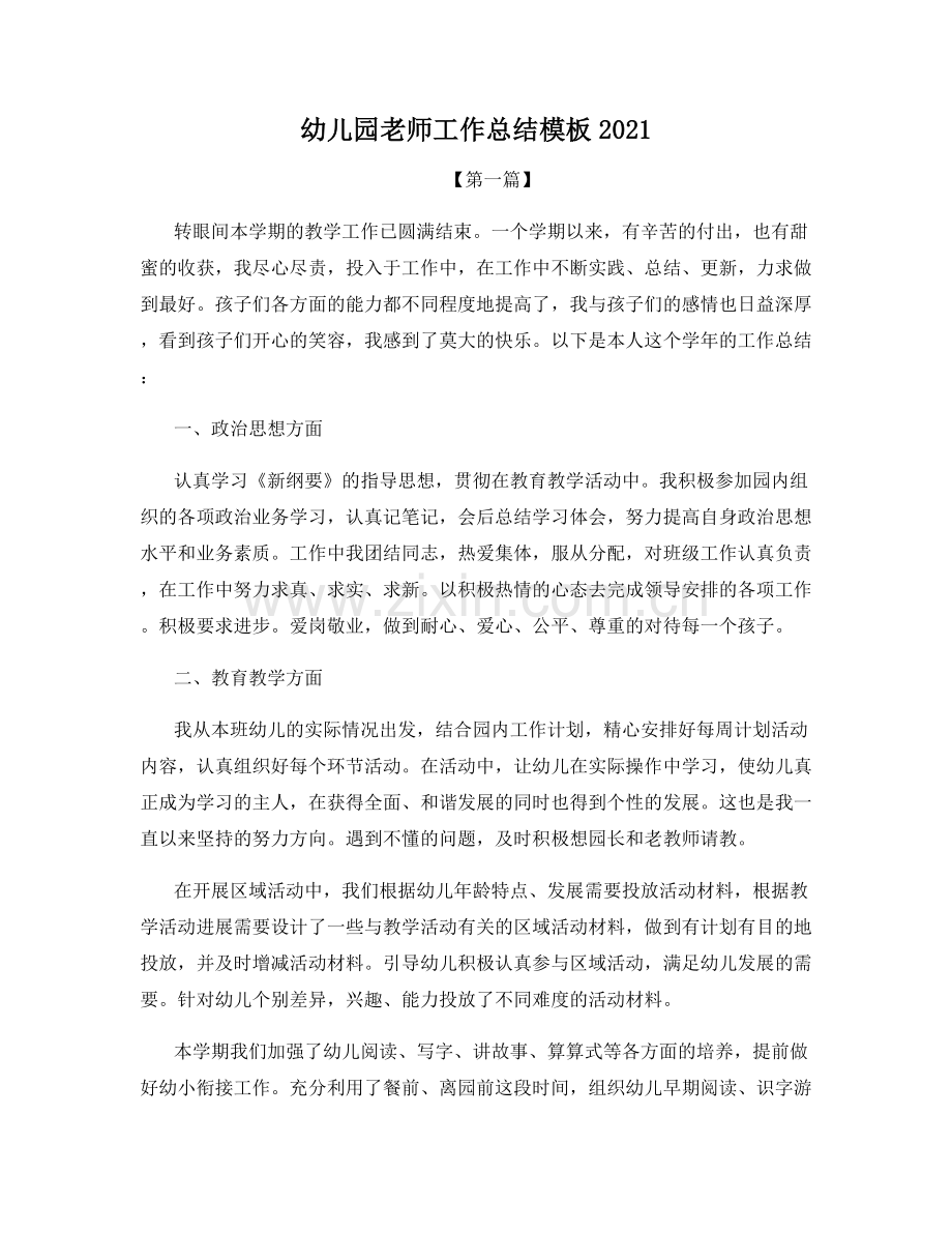 幼儿园老师工作总结模板2021.docx_第1页