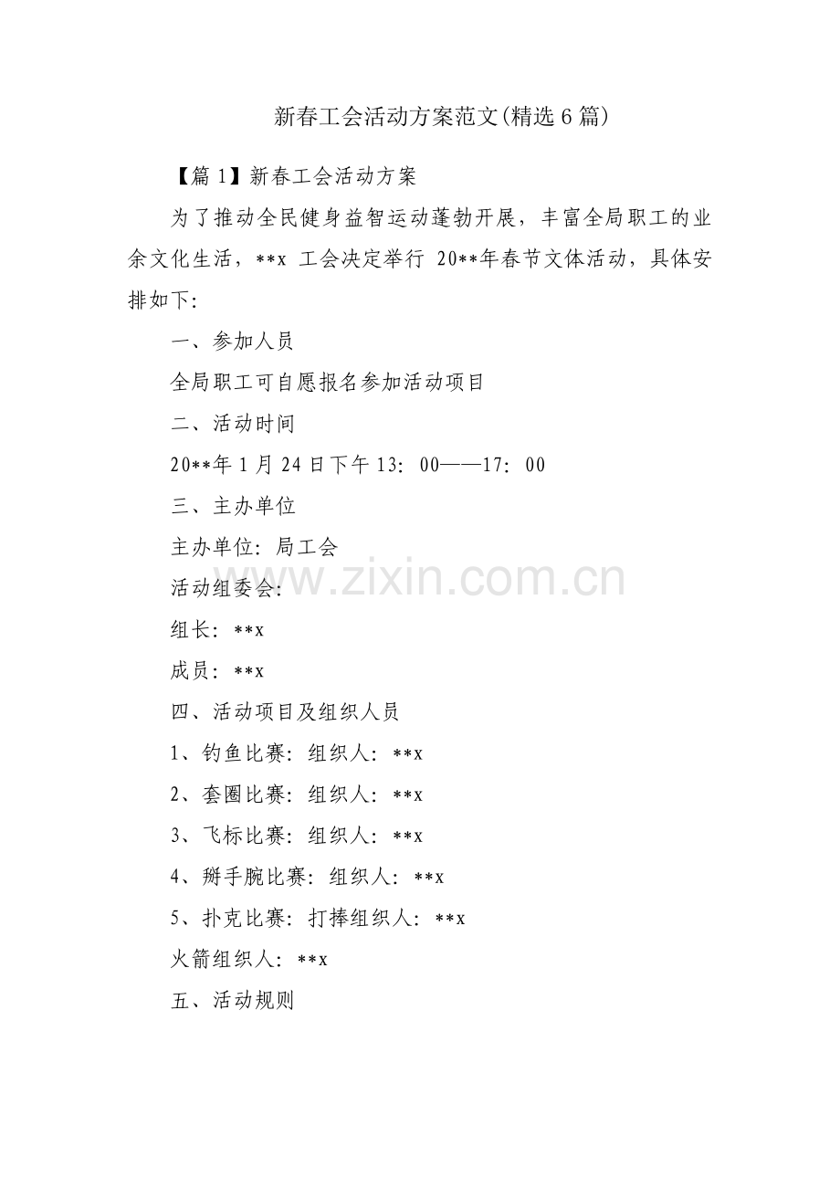 新春工会活动方案范文(6篇).pdf_第1页