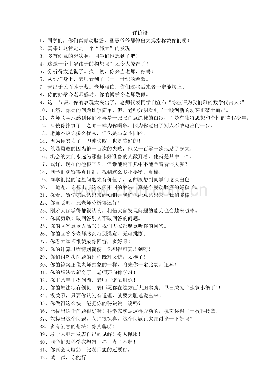 教师常用评价语.doc_第1页