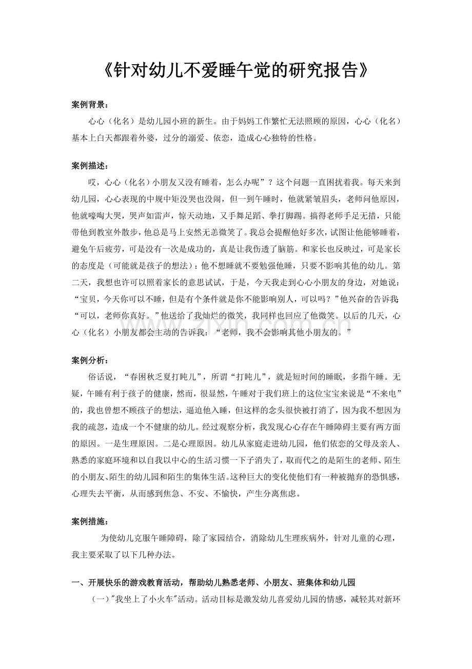 《针对幼儿不爱睡午觉的研究报告》.doc_第1页