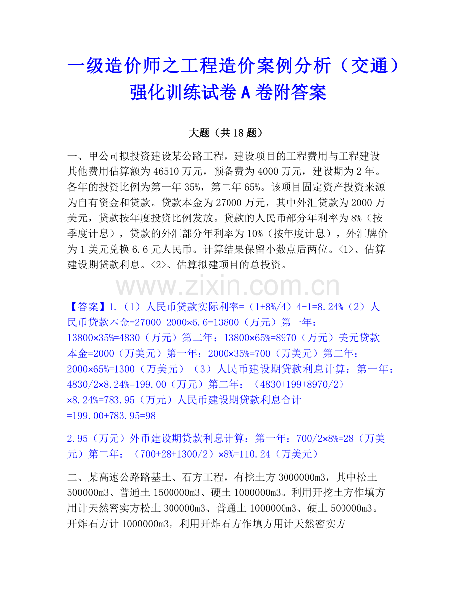 一级造价师之工程造价案例分析（交通）强化训练试卷A卷附答案.pdf_第1页